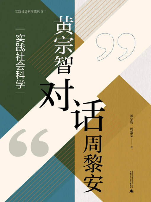 Title details for 大学问 实践社会科学系列 黄宗智对话周黎安 by 黄宗智 - Available